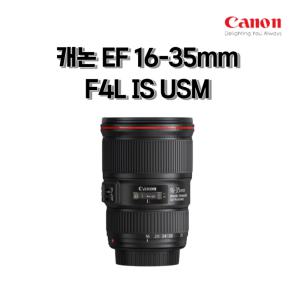 캐논 EF 16-35mm F4L IS USM 광각 줌 렌즈