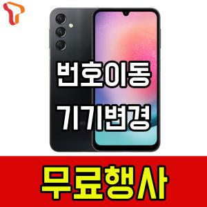 SK 기기변경 갤럭시A24 공짜폰 실버폰 LTE요금제