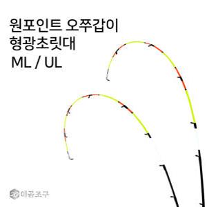 원포인트 오쭈갑이 형광초릿대만 ML UL 오모리 쭈꾸미 갑오징어 한치 루어낚시대