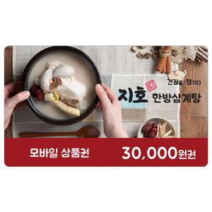 [기프티콘] 지호한방삼계탕 3만원권