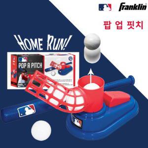 프랭클린 MLB 팝업피치 자동 볼공급기 배팅 타격 연습기 오토티업 배팅기 어린이 야구 용품