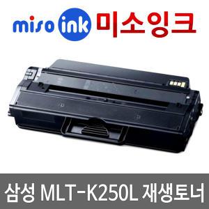 삼성토너MLT-K250L재생SL-M2630 2840 2890/N FW FN