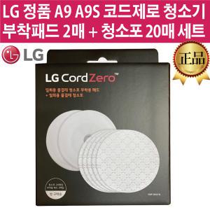 LG정품 A9/A9S/M9 코드제로 청소기 첫구매자용 부착 패드+일회용 청소포 세트