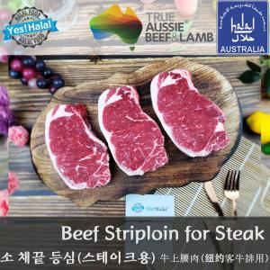 소 채끝 등심 호주산 할랄 소고기 스테이크용 구이용 캠핑용 / Halal Beef Striploin (400g)
