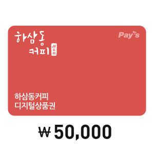 [Pay's] 하삼동커피 디지털상품권 5만원권
