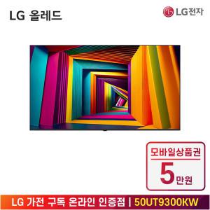 [상품권 5만 혜택] LG 가전 구독 울트라 HD TV (벽걸이형) 50UT9300KW 렌탈 / 상담,초기비용0원