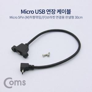 [신세계몰]Coms USB 연장 케이블 Micro 5Pin (M)하향꺾임(꺽임) (F)브라켓연결용 판넬형 30cm Black