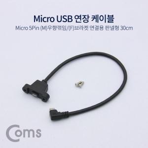[신세계몰]Coms USB 연장 케이블 Micro 5Pin (M)우향꺾임(꺽임) (F)브라켓연결용 판넬형 30cm Black