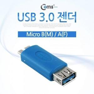[신세계몰]Coms USB 3.0 젠더- Micro B(M) A(F)