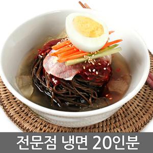 고급냉면20인/함흥.칡.메밀/물냉면+겨자소스