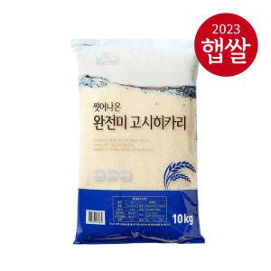 [23년산 햅쌀] L'grow 씻어나온쌀 완전미 고시히카리 10kg/특등급