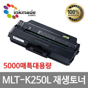 MLT-K250L 대용량 재생토너 SL-M2893FW M2630 M2843DW M2680 M2680N M2840ND M2840DW K250S