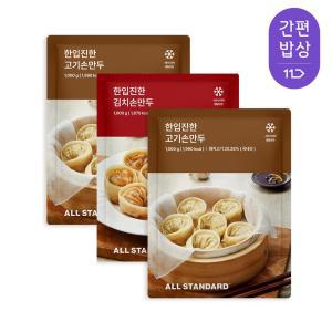 [간편밥상][올스탠다드]한입 진한 만두 2종 1kg x3팩 (김치1 + 고기2)
