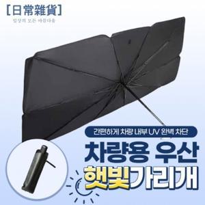 JT 차량용 우산 햇빛가리개 (파우치 증정)