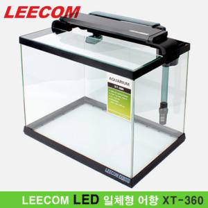 [안전포장] LEECOM 리콤 일체형어항 LED [XT-360]/어항세트 수족관용품 열대어 구피 수조세트