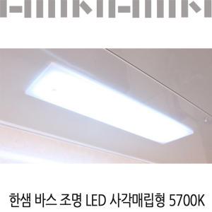 한샘바스 조명 LED 사각매립형5700K/LED조명