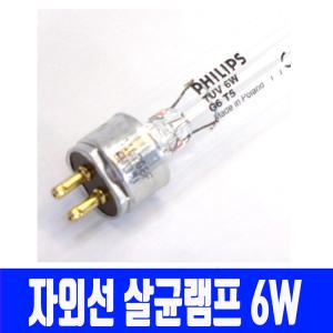 자외선 살균램프 6w G6T5/칫솔건조기/UV램프/식기건조기/UV