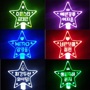 LED 긴별 야광봉 / 별봉 제작 / 야광용품 제작상품 콘서트 파티 이벤트