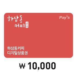 [Pay's] 하삼동커피 디지털상품권 1만원권