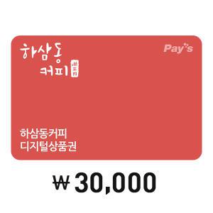 [Pay's] 하삼동커피 디지털상품권 3만원권