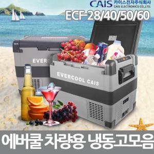 카이스 캠핑 차량용냉장고냉동고 ECF-28/40/50/60리터