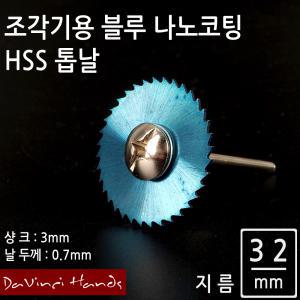 전동 조각기 액세서리 HSS 블루 나노 코팅 원형톱날 32mm 드레멜 RTX 호환