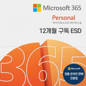 [MS정품인증점] MS 오피스 365 퍼스널 ESD 1년 / Office 365 Personal