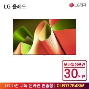 [상품권 30만 혜택] LG 가전 구독 올레드 TV (벽걸이형) OLED77B4SW 렌탈 / 상담,초기비용0원