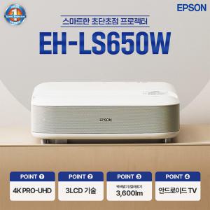 엡손 공식인증점 초단초점 빔프로젝터 EH-LS650W 4K UHD 공식인증, 당일발송