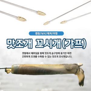 카즈미 해루질 갸프 갯벌용품 꼬시개 낙지 조개 낚시 해루질장비