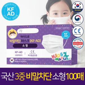 국내생산 비말차단 KF-AD 어린이마스크 소형 아동 100매