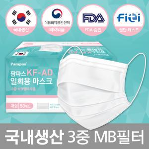 국내생산 의약외품 팜파스 KF-AD 일회용 마스크 50매입 대형 3중MB필터