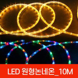 아리 LED 원형 논네온10M 단위/로프라이트 줄조명 줄네온 네온사인 크리마스트리램프