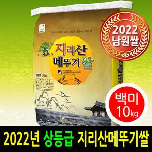 2023년 햅쌀출시 남원 지리산메뚜기쌀 백미10kg 상등급 박스포장 당일도정