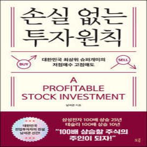 손실 없는 투자원칙 /대한민국 최상위 슈퍼개미의 저점매수 고점매도