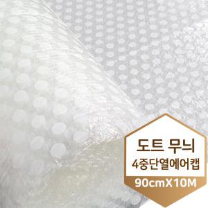 4중 단열 뽁뽁이 에어캡 (도트무늬) 90CM X 10M