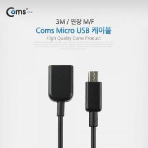 [신세계몰]Coms Micro USB 케이블(연장 M F) 3M