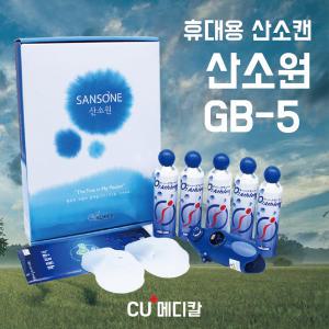 [CU메디칼] 오투코리아 산소원 GB-5 / 5입 세트 / 일회용산소캔 / 휴대간편 / 호흡기