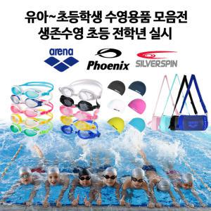 아레나 피닉스 유아 아동 초등 수영용품 모음전 수경 물안경 수모 가방 귀마개 생존수영