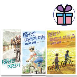 불량한 자전거 여행 1 2 3 세트 김남중 책 - 3D입체퍼즐선물
