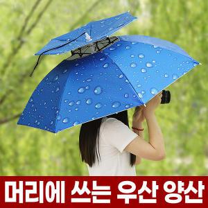 머리에 쓰는 모자 우산 양산 등산 낚시 농사용 골프 신기한 모자형 2단 헤드 헬멧 파라솔