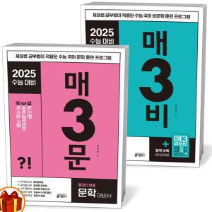 [카드10%+선물] 2025수능대비 매3문 문학 + 매3비 비문학 세트 - 전2권