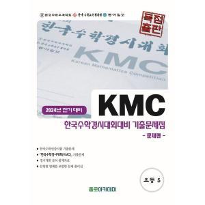 KMC 한국수학경시대회대비 초등 기출문제집(전기) 초5