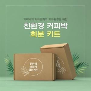 커피박 친환경 화분 만들기 DIY 키트 업사이클링 제로웨이스트