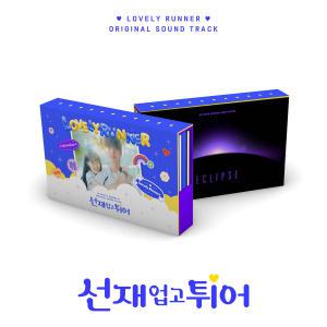 OST / 선재 업고 튀어 tvn 월화드라마 (ECLIPSE 스페셜 미니앨범) (3CD) 변우석 김혜윤
