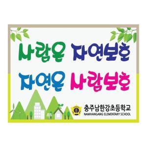 충주남한강초등학교-대형피켓제작 , 충주남한강초등학교 환경보호 대형피켓