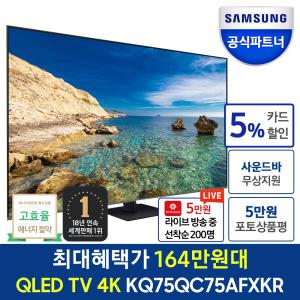 [사운드바 무상증정]삼성 KQ75QC75AFXKR 189cm(75) 4K QLED TV