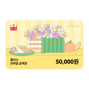 [할리스] 5만원권