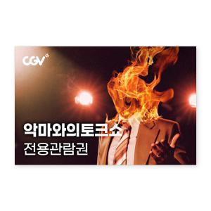 [CGV] 악마와의토크쇼 전용관람권