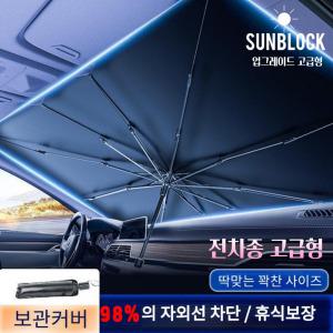 (베스트1위)고급형 썬블럭 차량용 햇빛가리개 썬블레라 우산 원터치 UV차단 전 차종 앞
